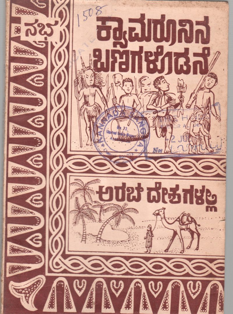 MAROONSNA BANAGALODANE MATTU AKARAB DESHAGALALLI:TRAVELOGUE BY SADHANA SAHITYA MANDIRA