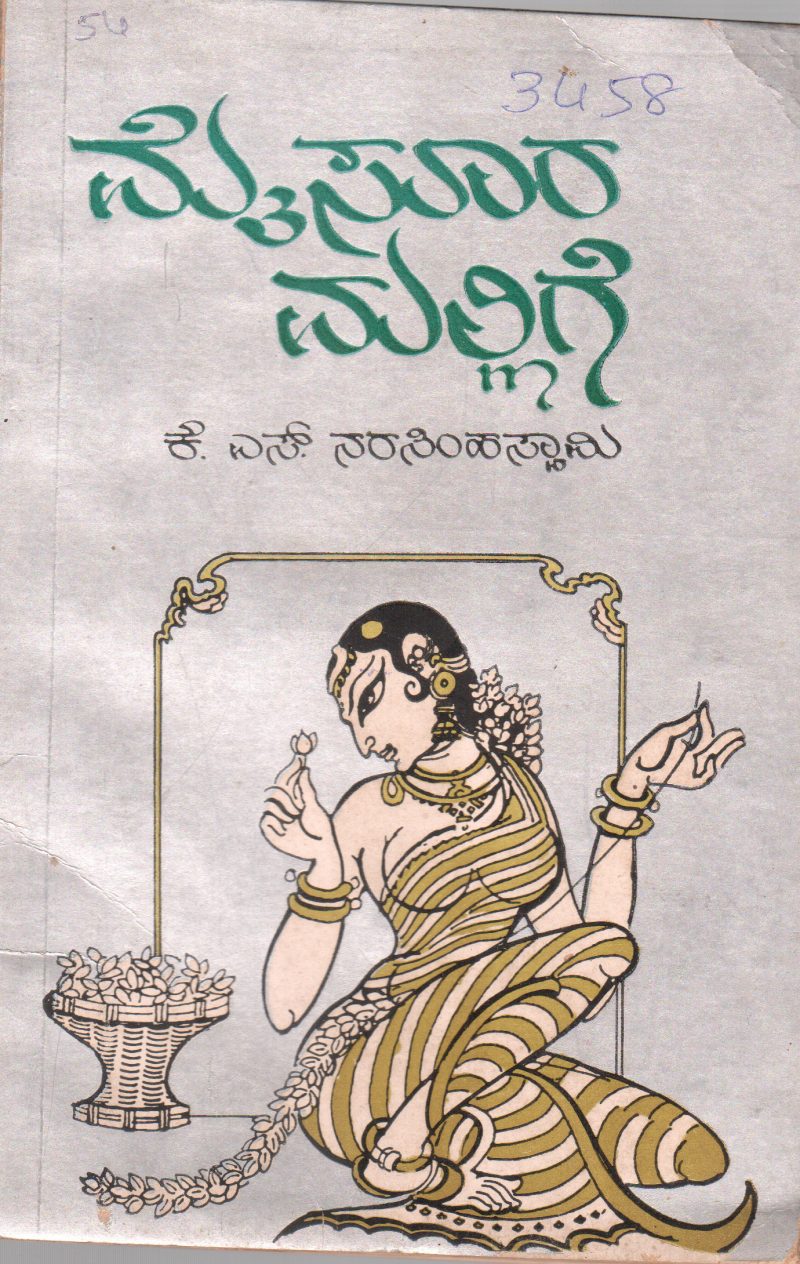 MYSORA MALLIGE BY K.S. NARASHIMHASWAMY