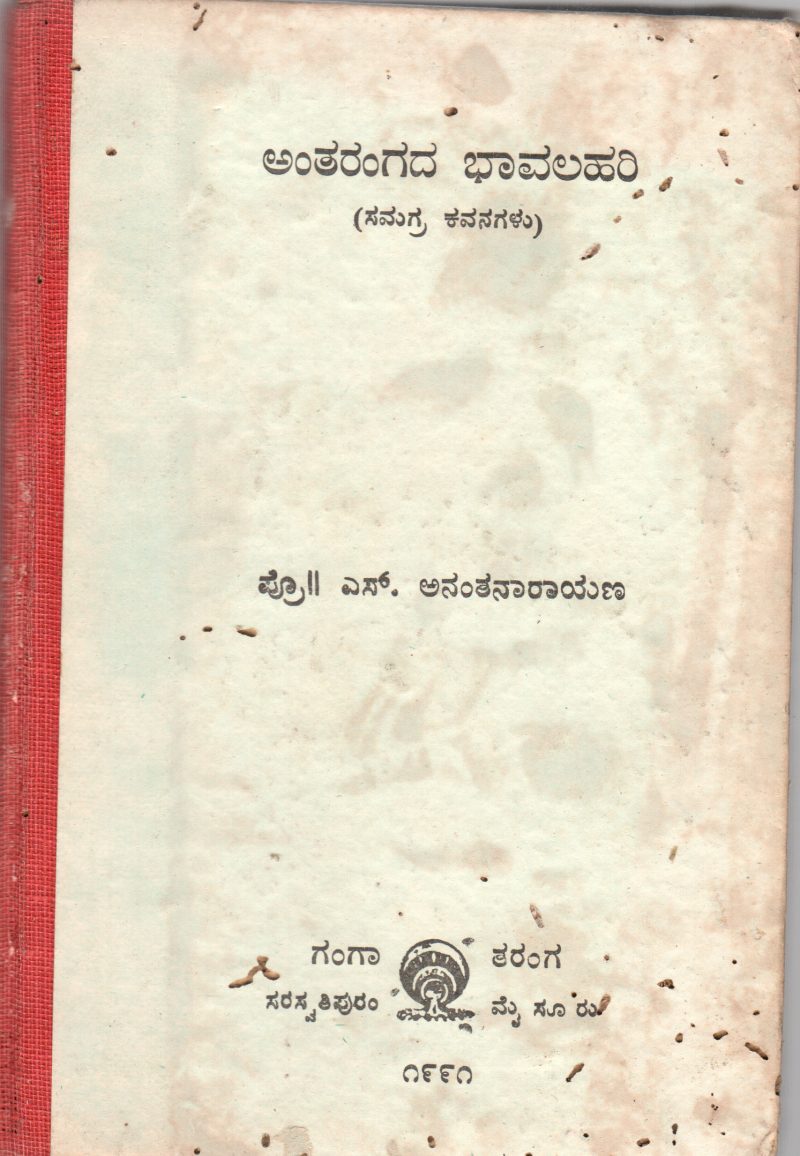 ANTHARANGADA BHAVALAHARI BY PROF. S. ANANTHANARAYANA