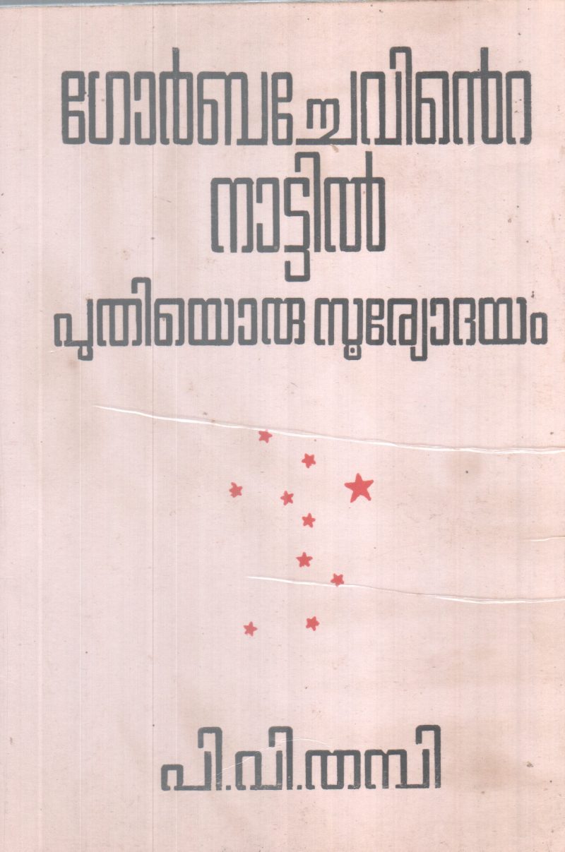 Gobachevinte Natil Puthiyoru Suryodhayam BY P V Thambi