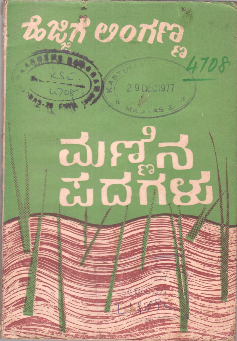 MANNINA PADAGALU BY HEJJIGE LINGANNA