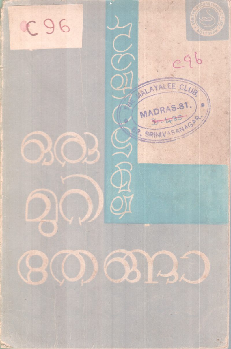 Oru Muri Thenga BY P kesavdev