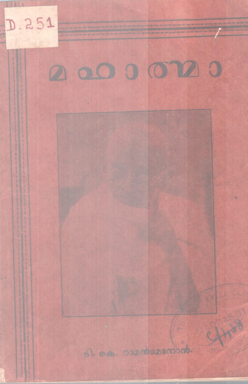 Mahathma BY T K Raman Menon