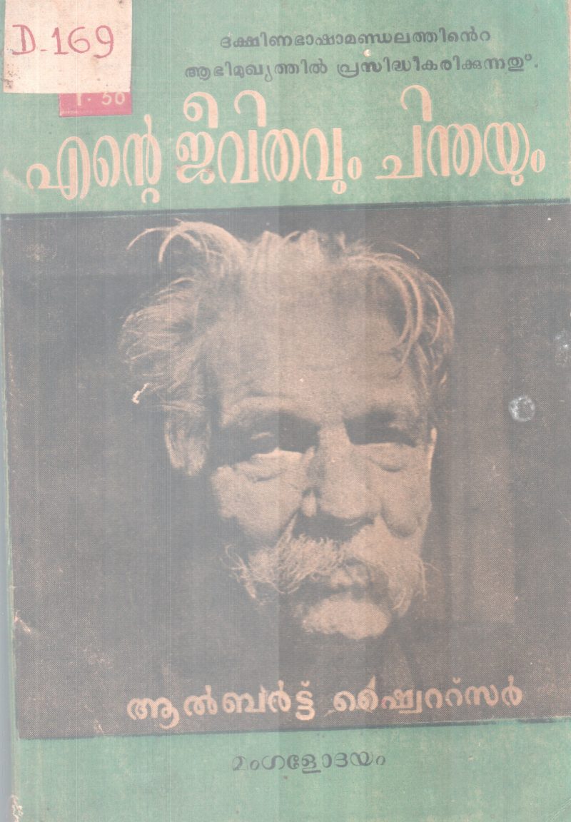 Ente Jeevithavum Chinthayum BY Albert Schweitzer