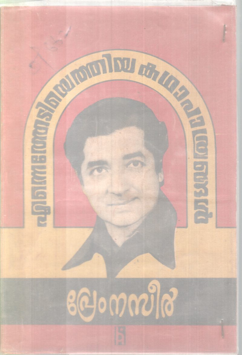 Enne thadiyethiya Kathapathrangl BY Premnaseer