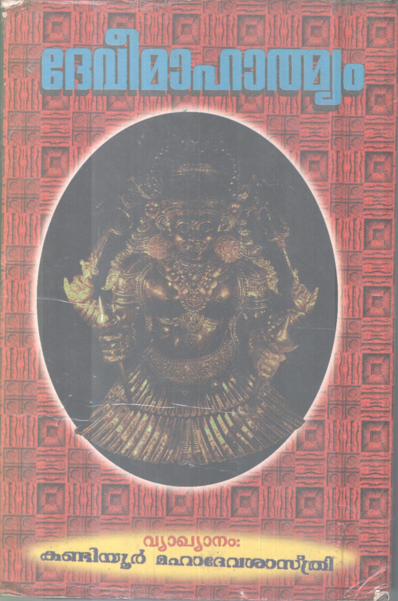 Deveemahathmyam BY Kandiyur Mahadeva Sasthri