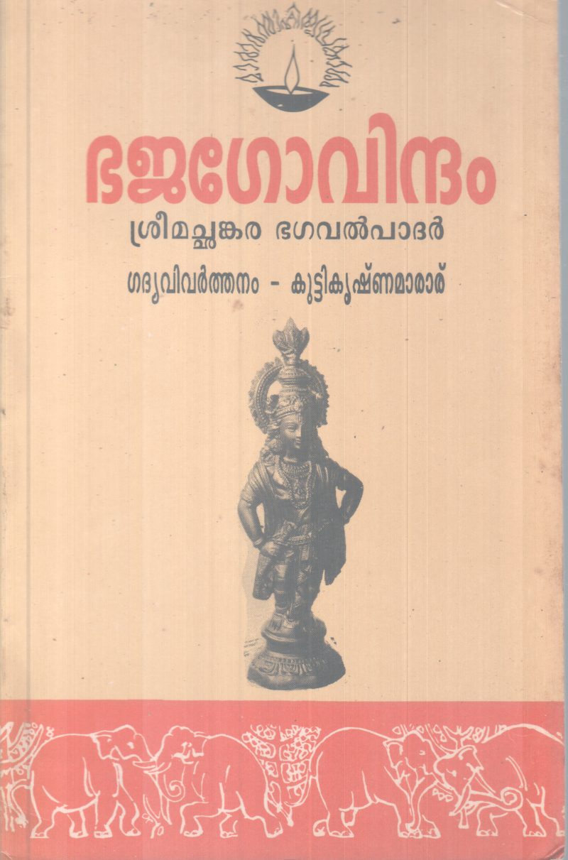 Bajagovindham BY Kutikrishnamarar
