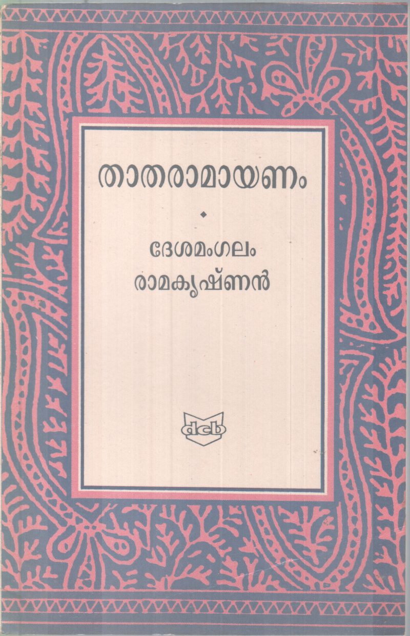 Thatharamayanam BY Desamangalam Ramakrishnan