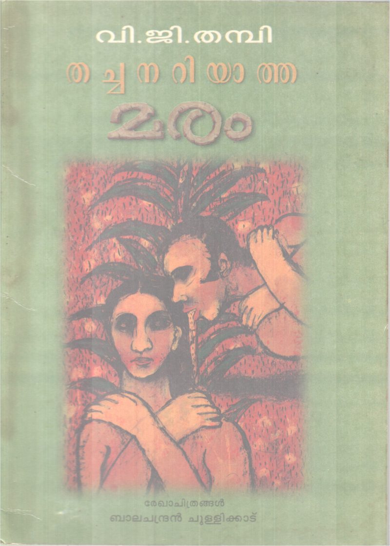 Thachanariyatha Maram BY Viji Thampi