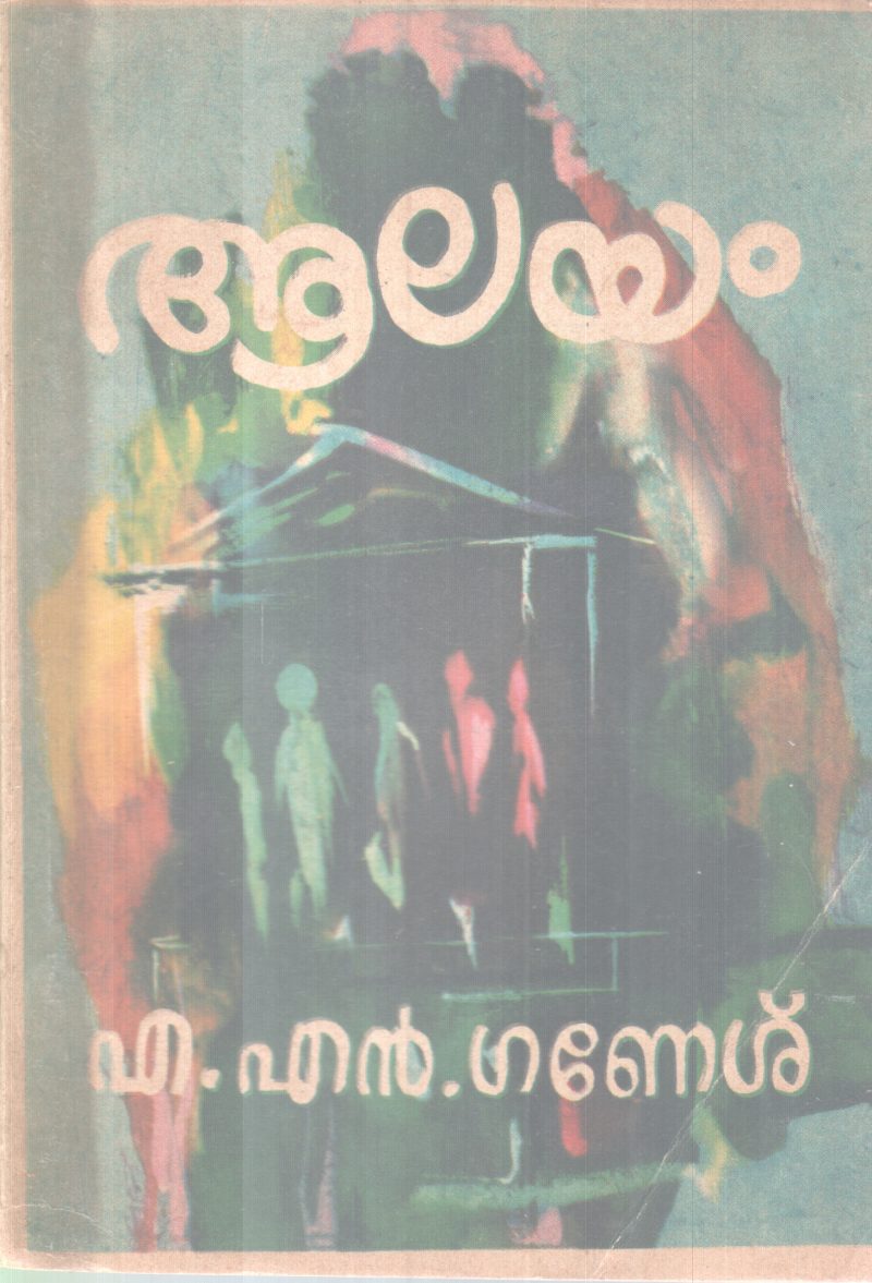 Aalayam BY A N Ganesh