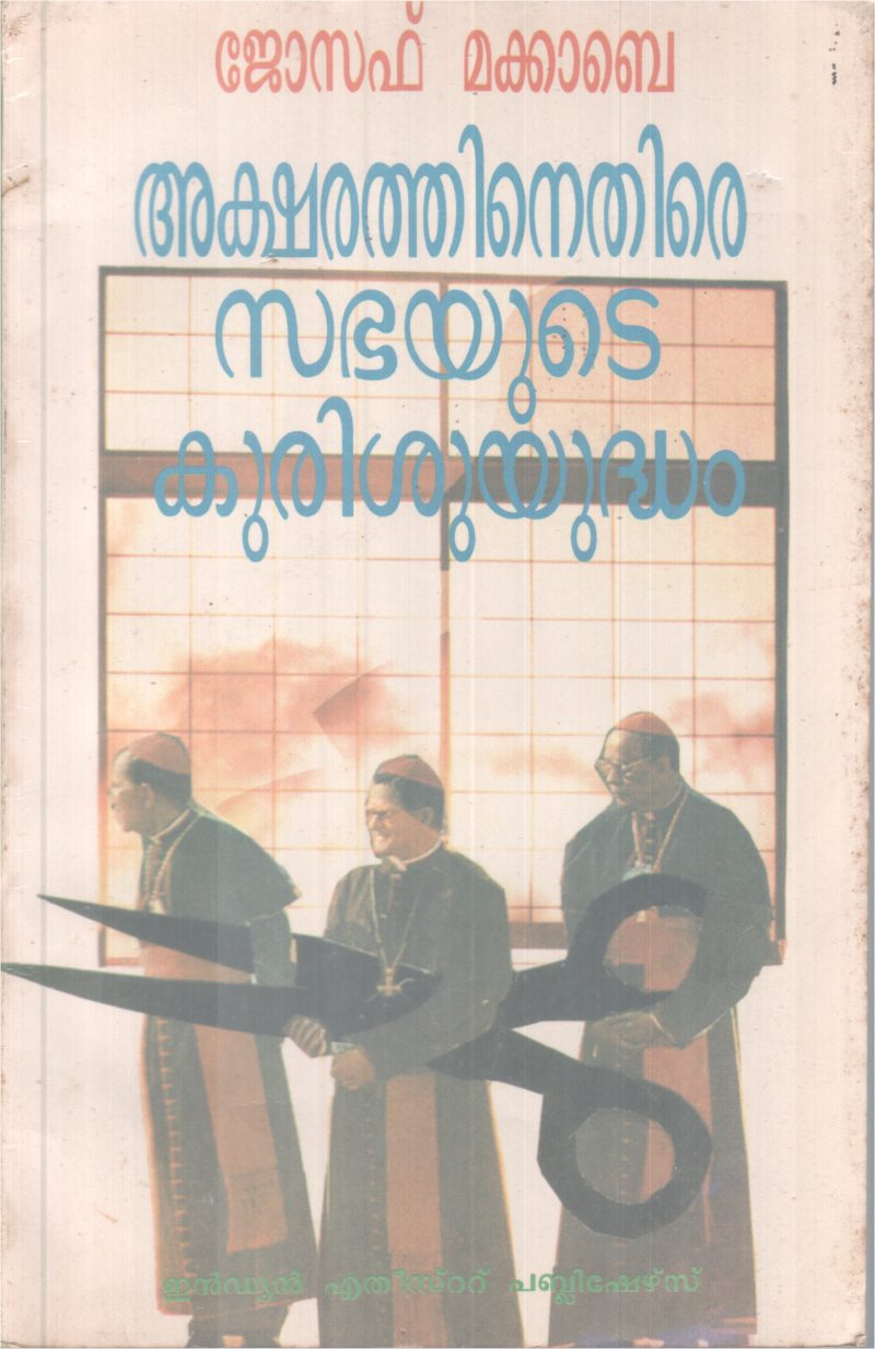Aksharathinethire Sabhayute Kurishu yudham BY Joseph Makkabe