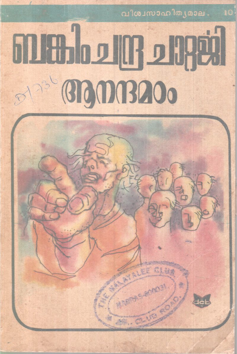 Anandmadam BY Bankim Chandra Chatterjee