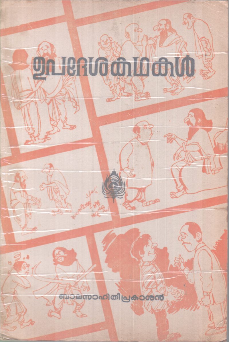 Upadeshakadhakal BY Balasahithi prakasan