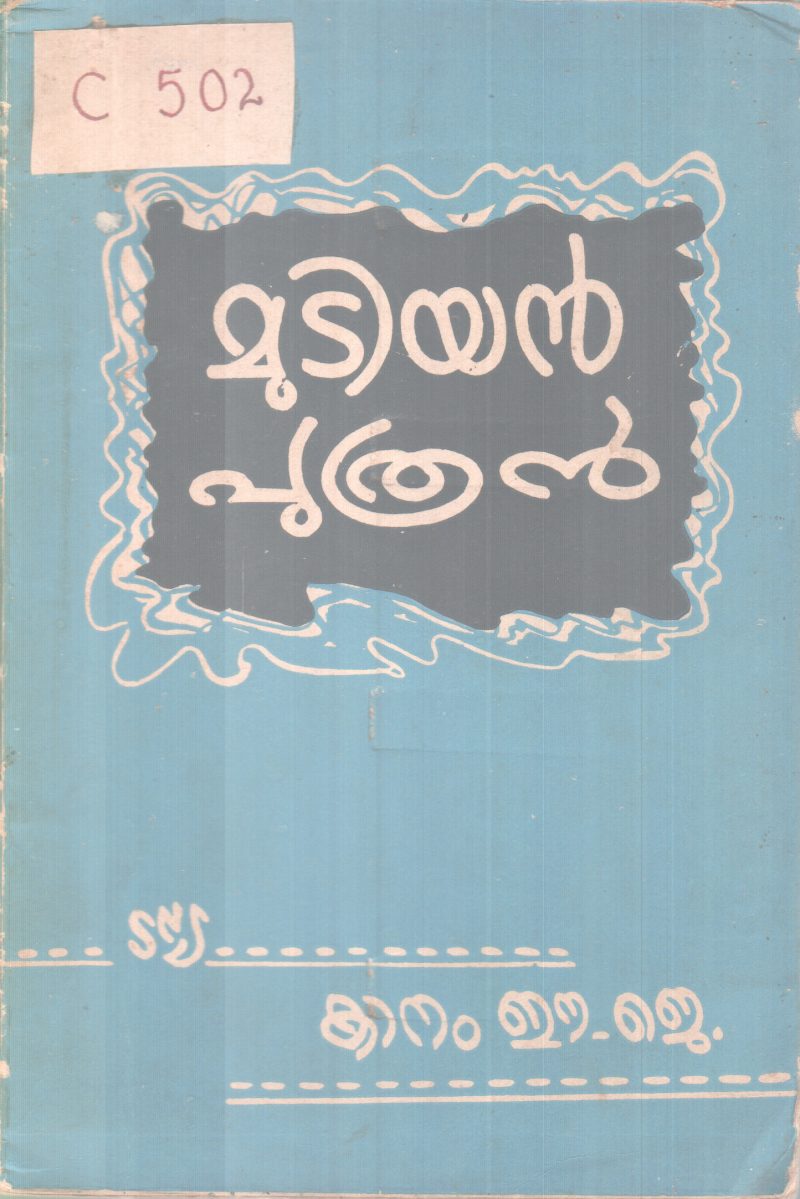 Mutiyan Puthran BY Kanam E.J