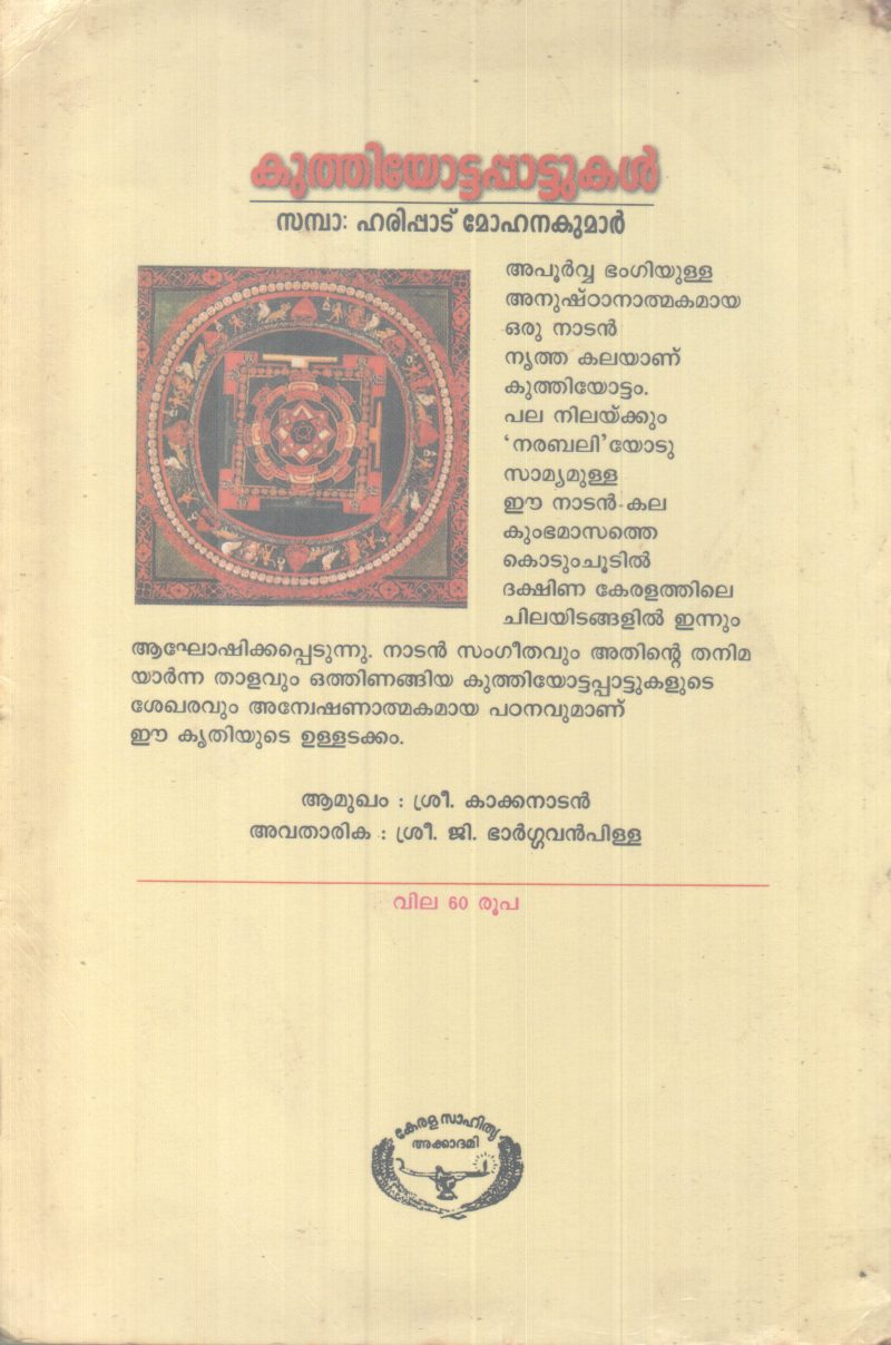 Kuthiyottapattukal BY Harippad Mohanan - Image 2