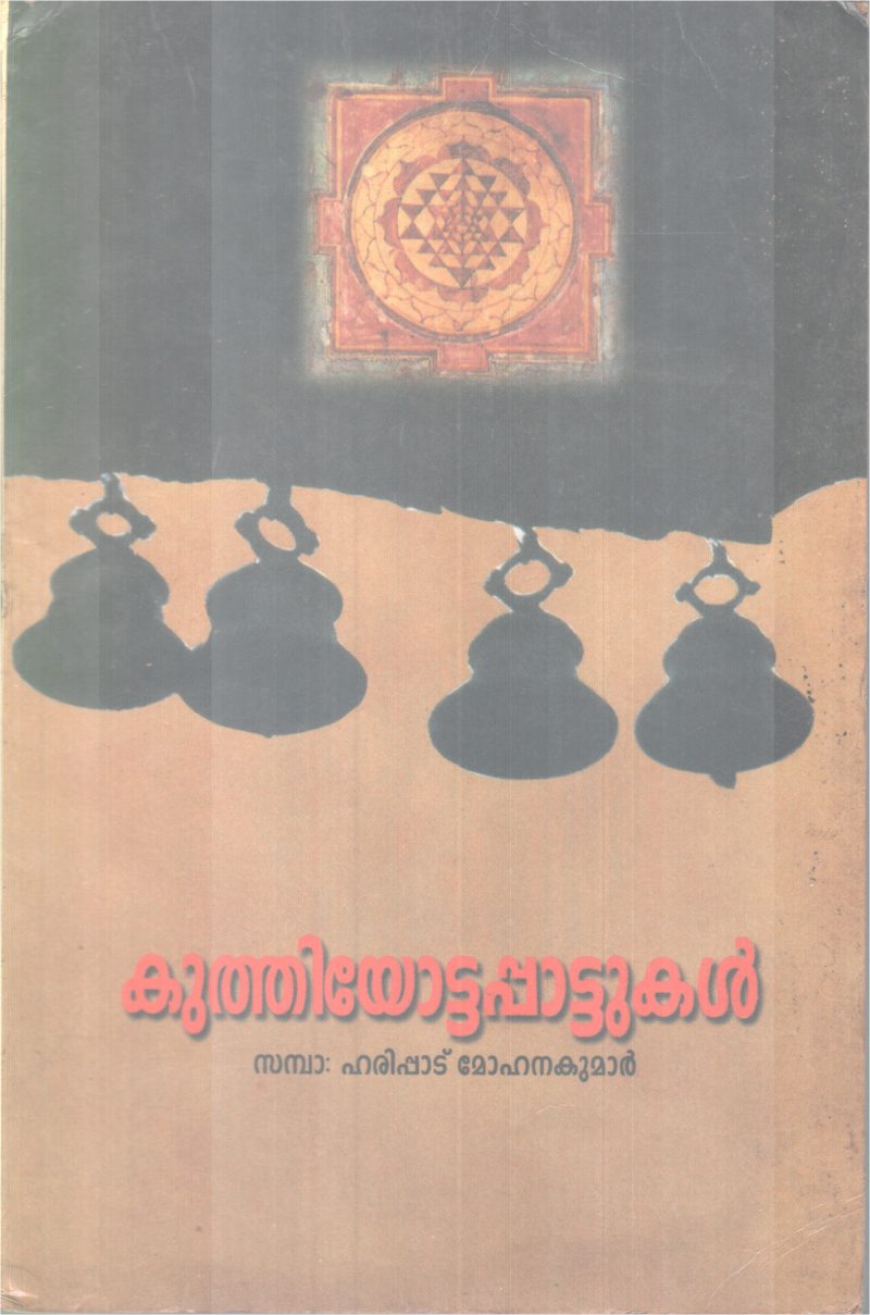 Kuthiyottapattukal BY Harippad Mohanan