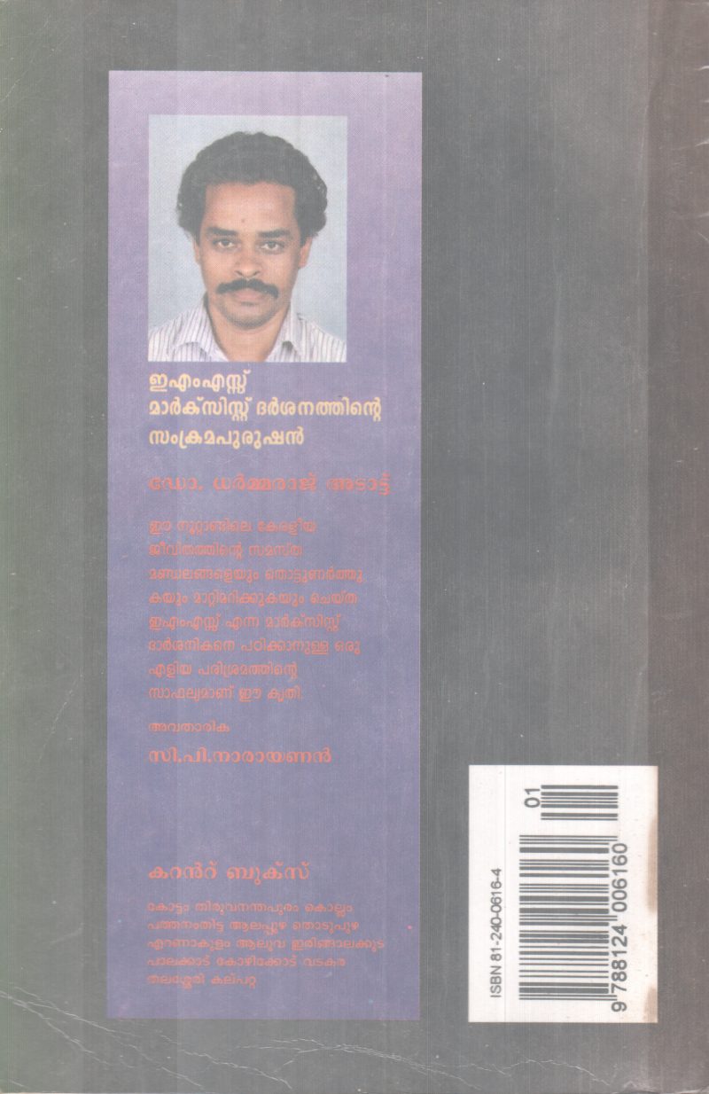 EMS Marksist Dharshanathinte Samkramapurushan BY Dr. Dharmaraj Adattu - Image 2