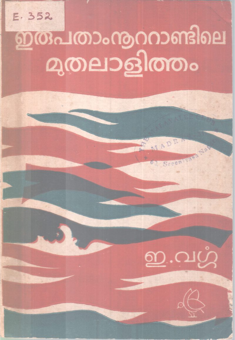 Erupatham Nootandile Muthalalitham BY E Varga