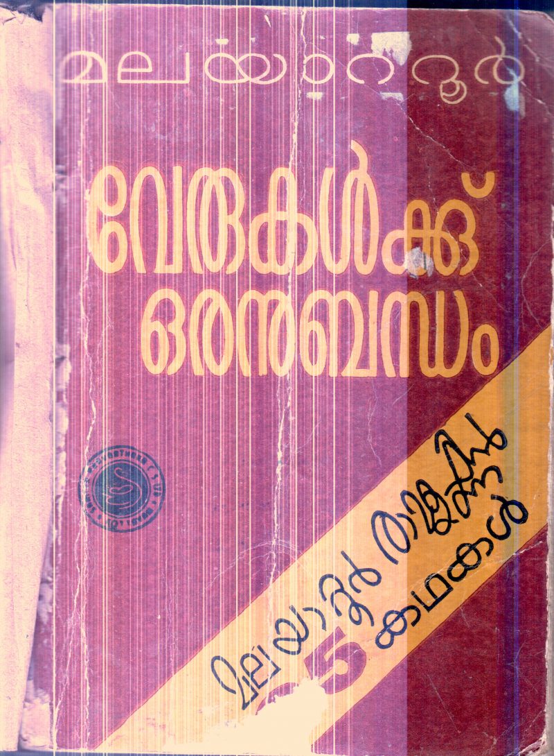 Verukalkku Oranubandham By Malayattur Ramakrishnan