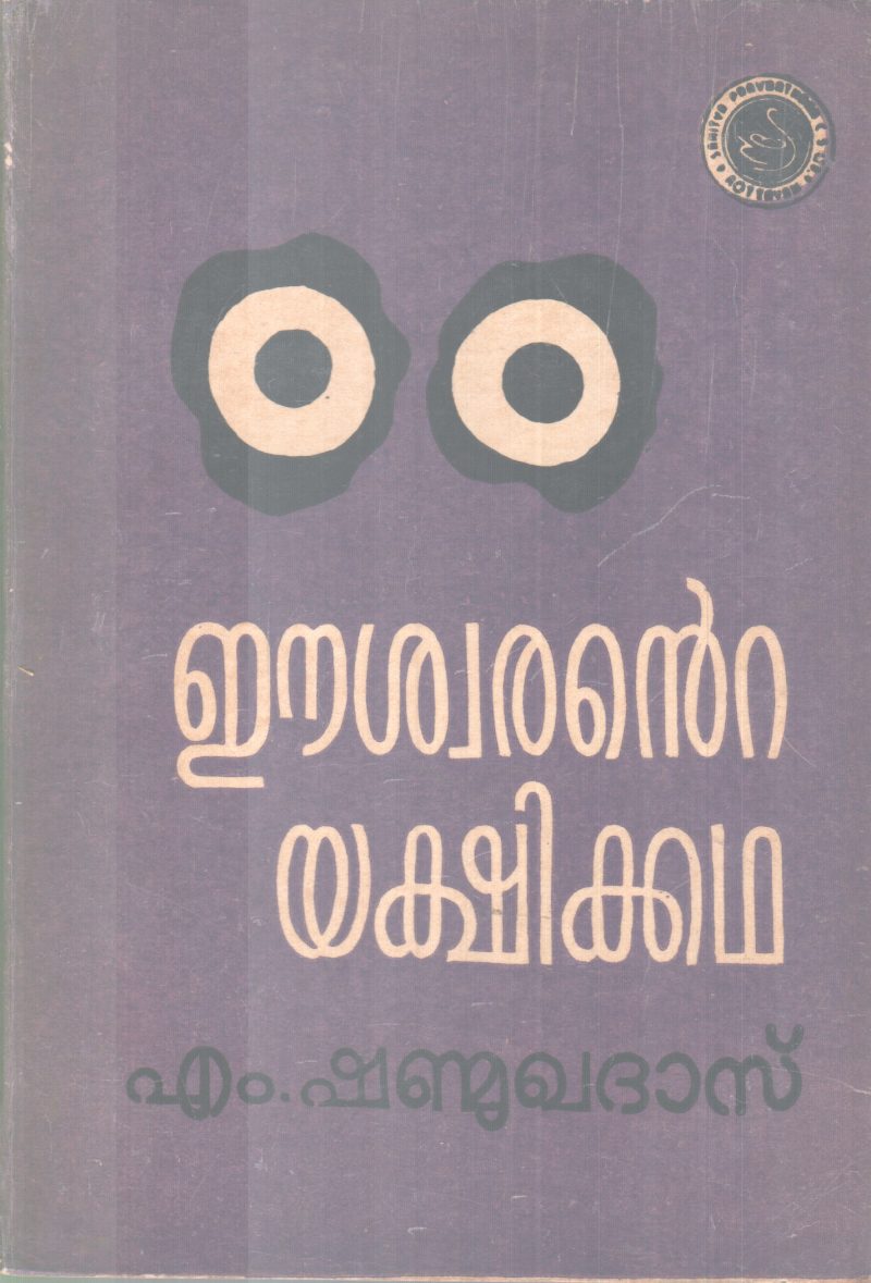 Eeswarante Yakhikatha BY M Shanmukhadas