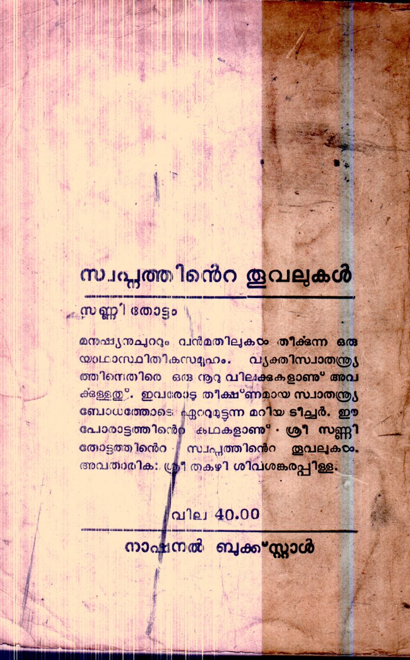 Swapanthinte Thuvalukal By Sanni Thottam - Image 2