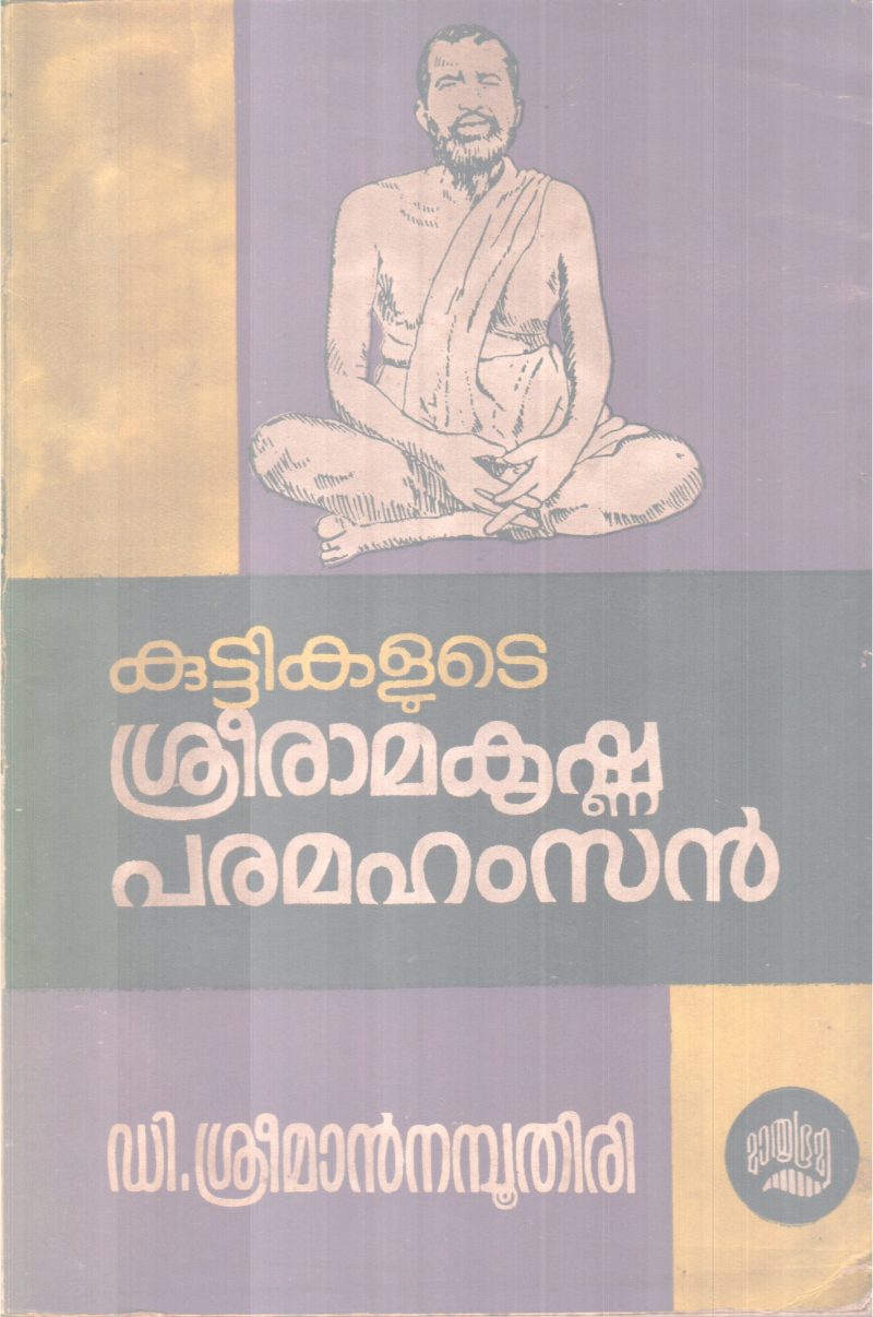 Kuttikalute Sriramakrishnaparamahamsan BY D Sriman Namboothiri