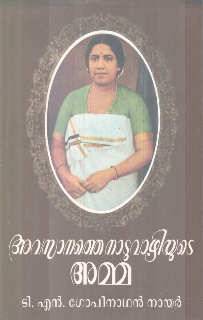 Avasanathe Naduvazhiyute Amma BY TN Gopinathan Nair