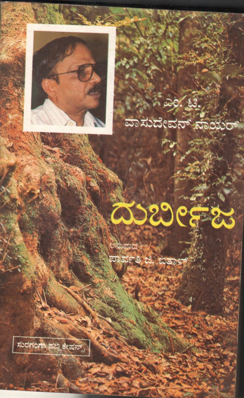 DURBEEJA BY M.T.VASUDEVAN NAIR