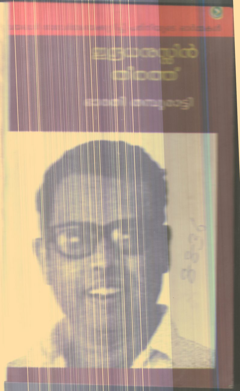 Indradhanusin Theerath By Bharathi Thamburatty