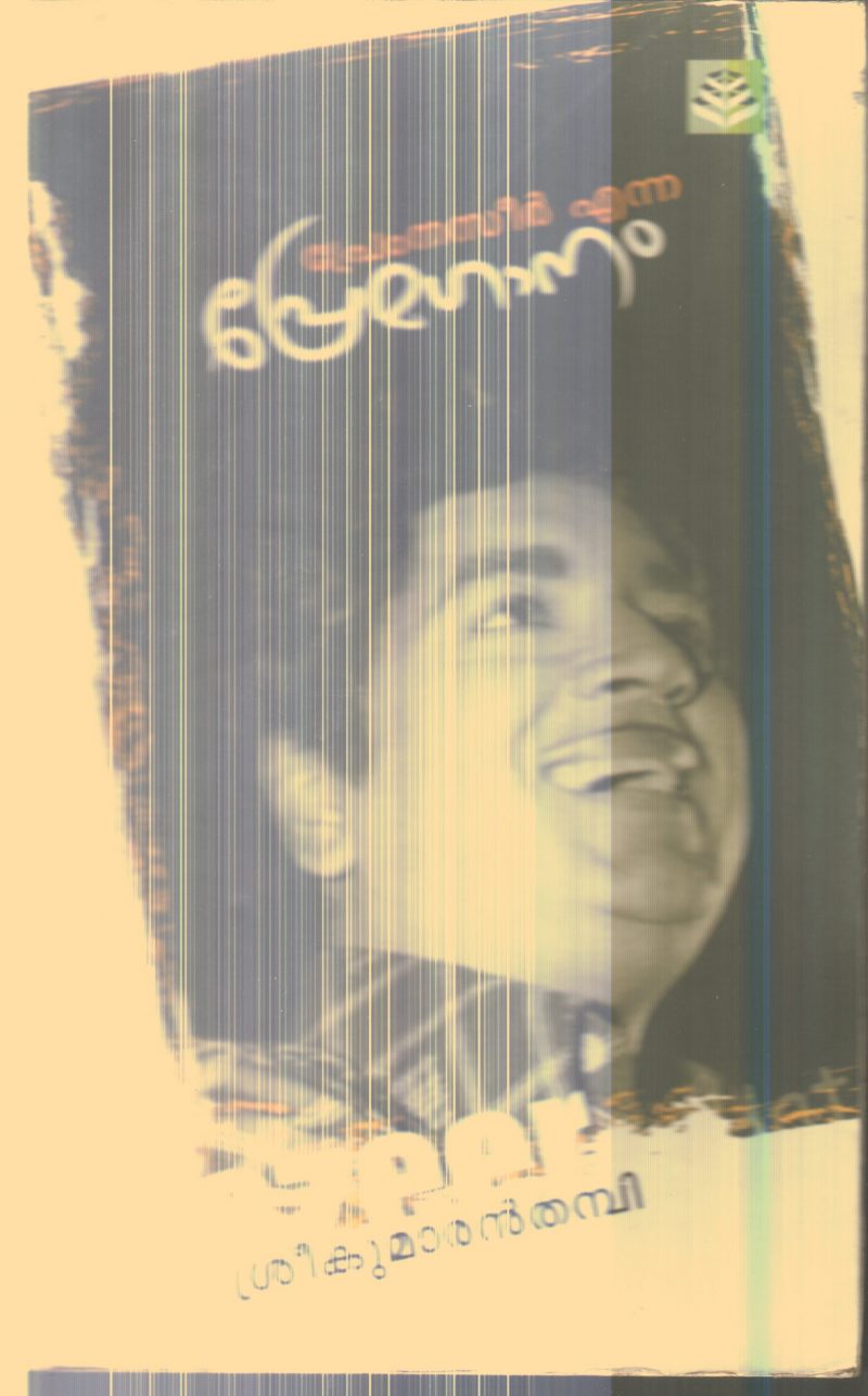 Prem Naseer Enna Premaganam By Sreekumaran Thambi
