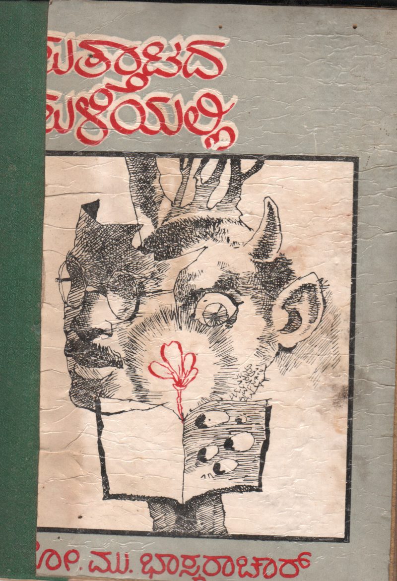 SUTTTADA SULIYALLI BY SO.MU. BHASKARACHAR LECTURER