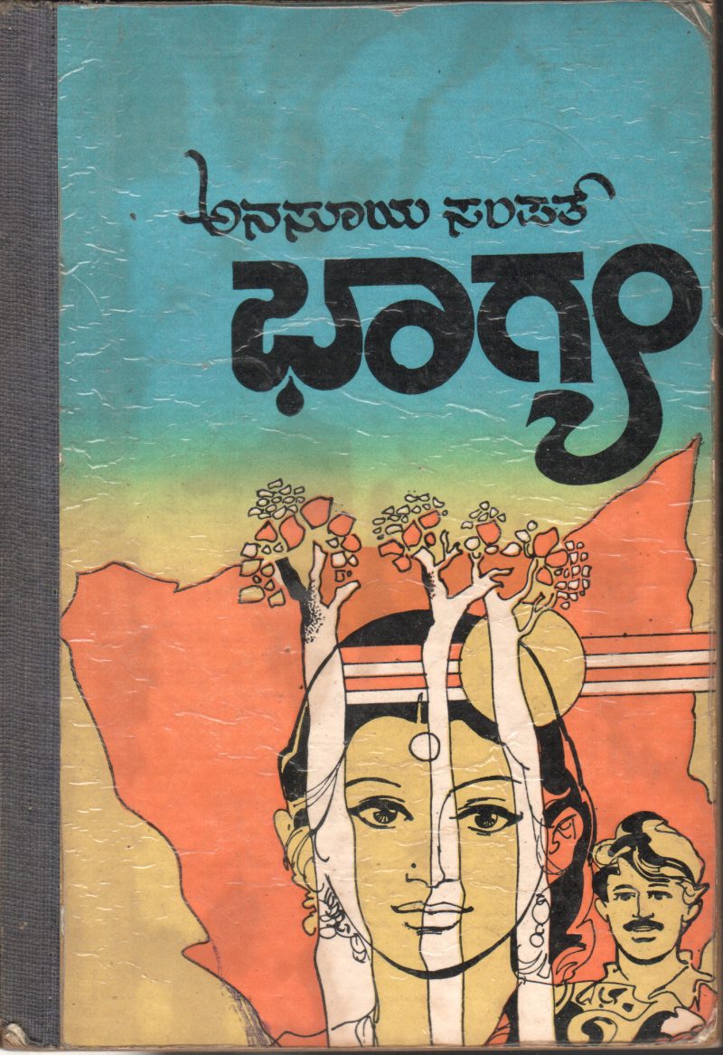 BAGHYA AND JANMAJANMADA ANUBANDHA BY H.K.ANASUYA SAMPATH