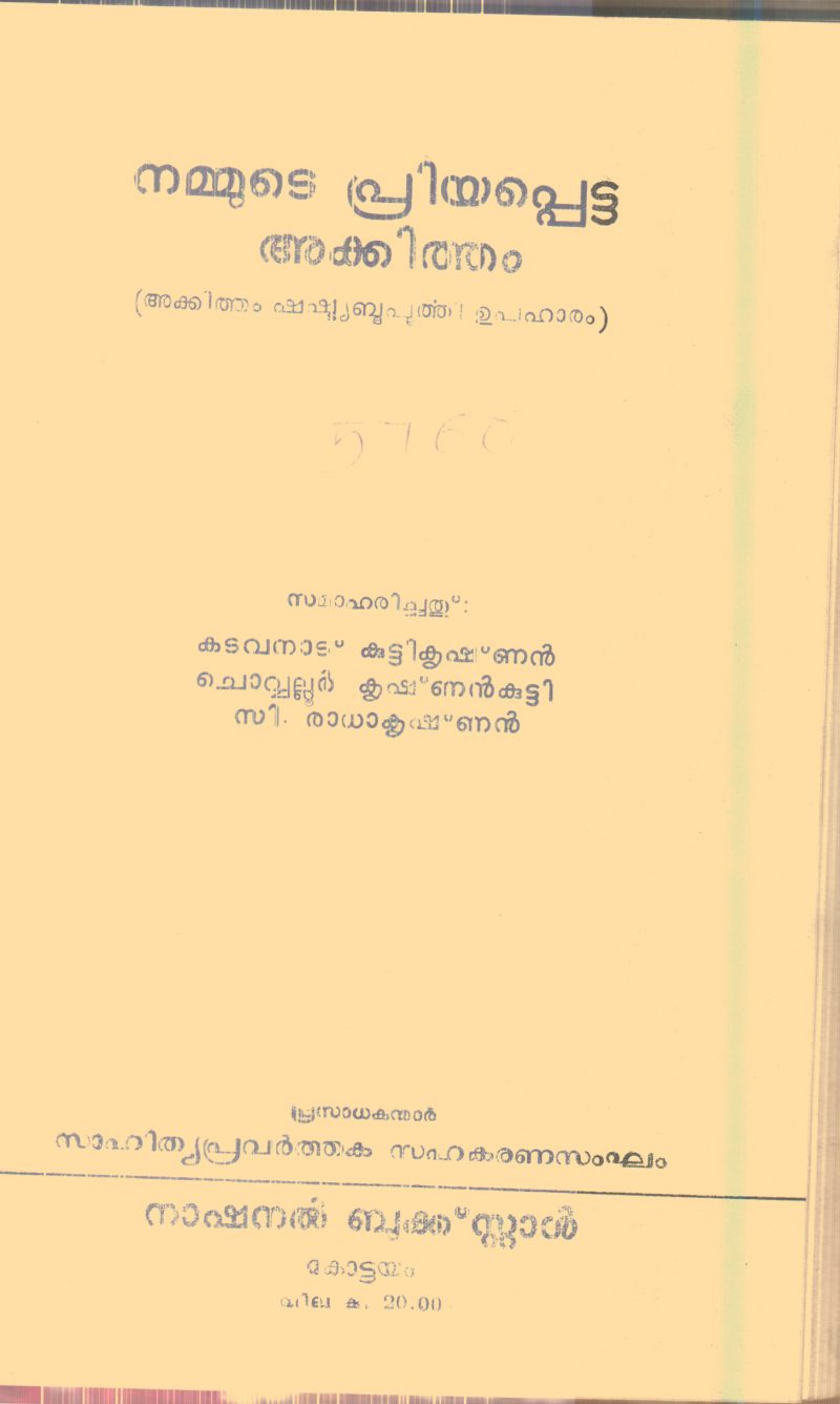Nammude Priyapetta Akkitham By Kavanad Kutty Krishnan,Chovallur Krishnan Kutty,C.Radhakrishnan