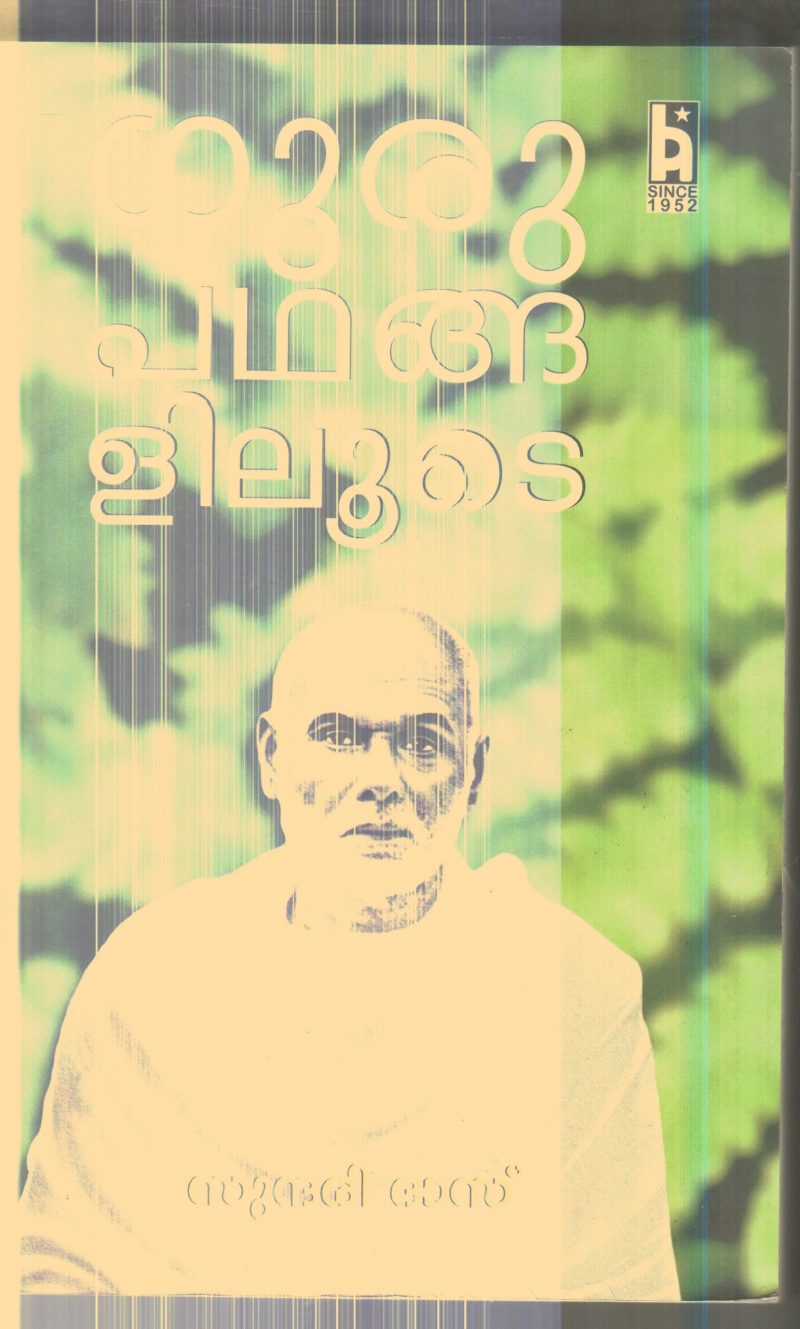 Guru Pathangalilude By Sundhari.S