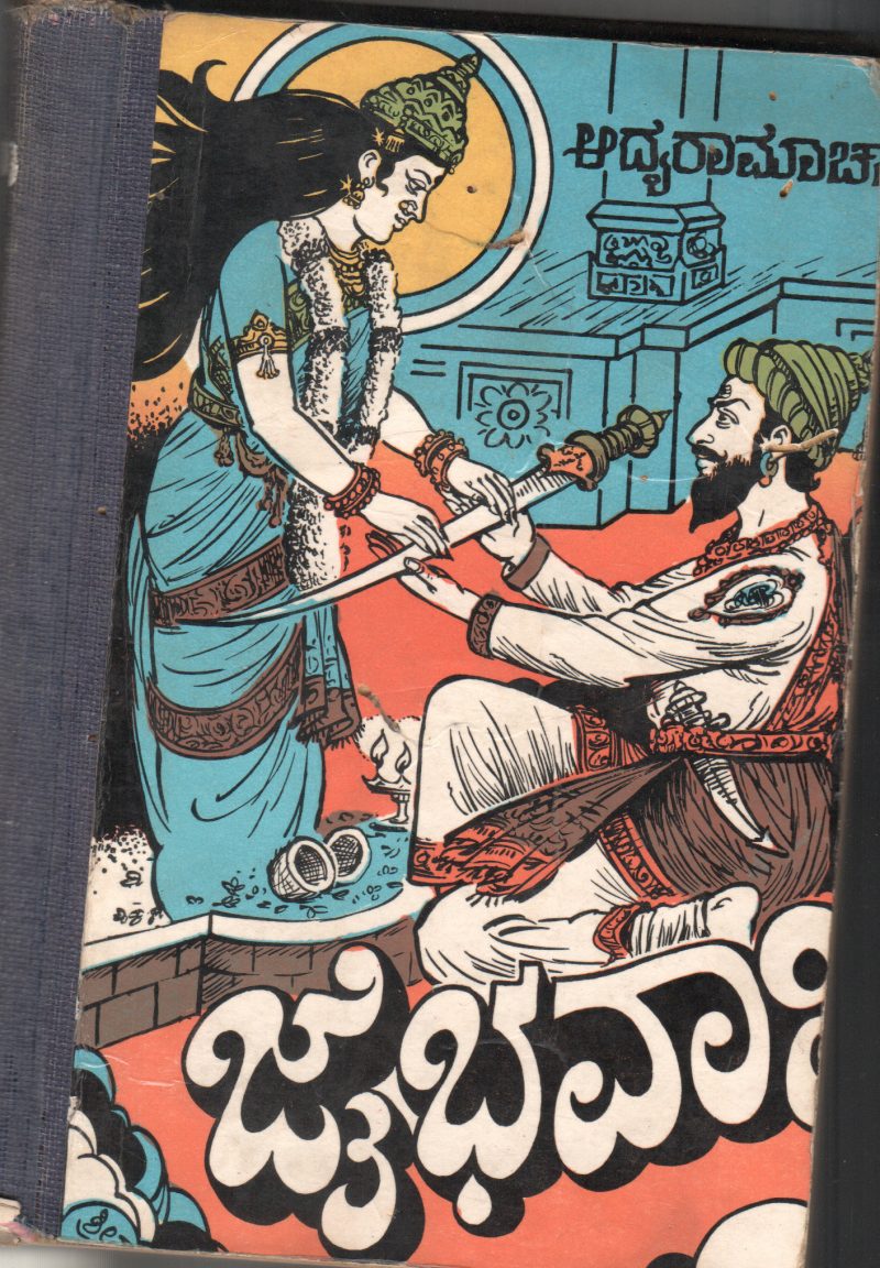 JAI BHAVANI BY ADYA RAMACHARYA
