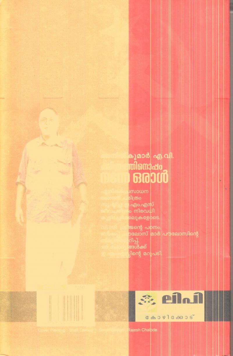 Charithrathinoppam Nadanna Oral By Anilkumar A.V - Image 2