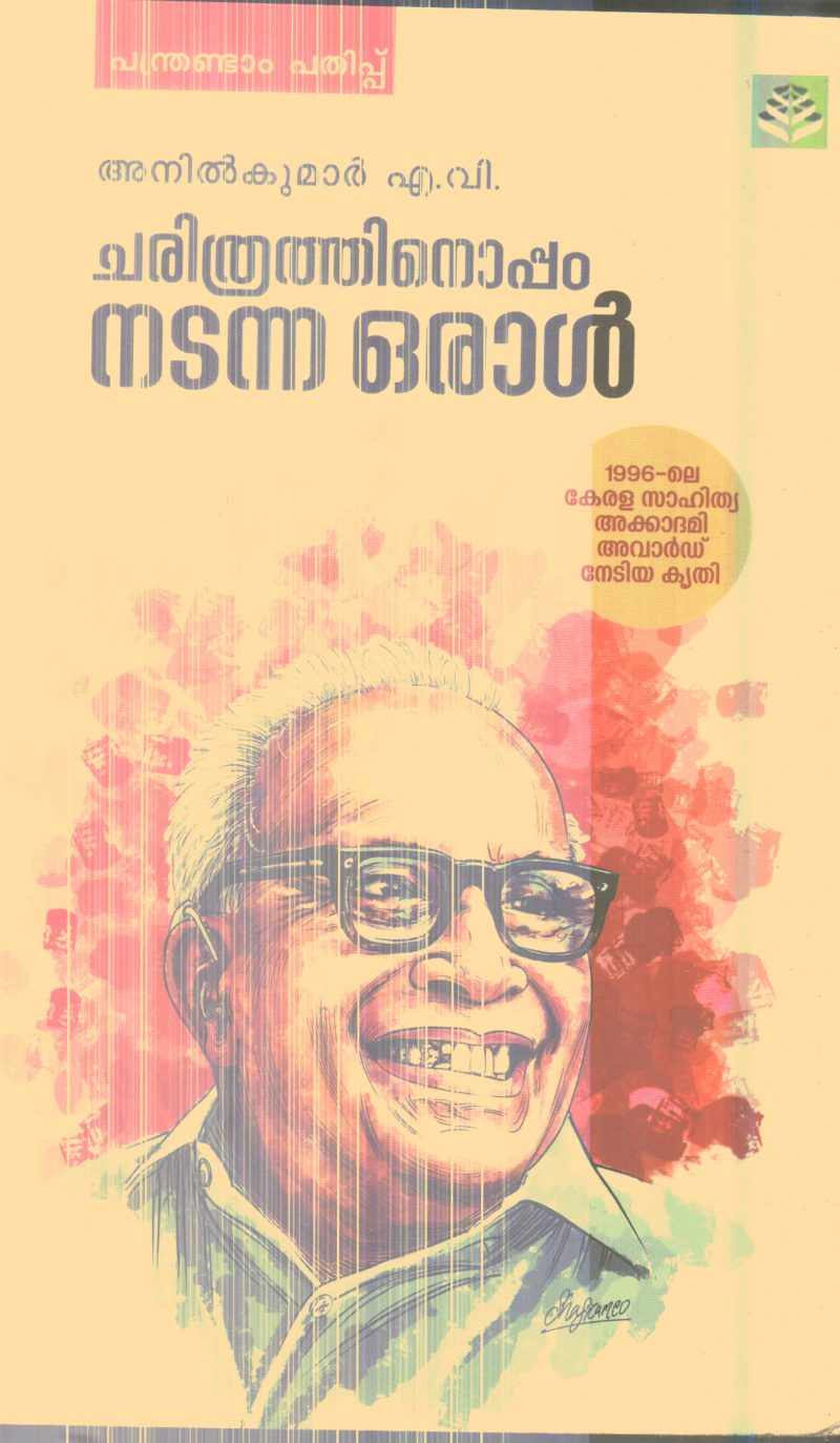 Charithrathinoppam Nadanna Oral By Anilkumar A.V