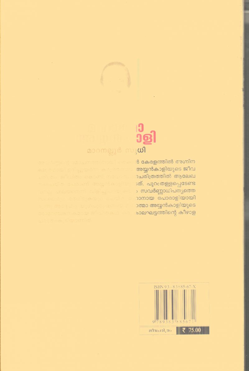 Mahathma Ayyankali By Maranallur Sudhi - Image 2