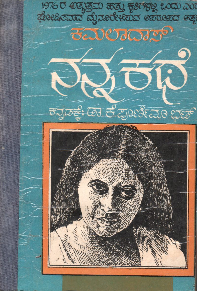 NANNA KATHE BY SMT.KAMALADAS