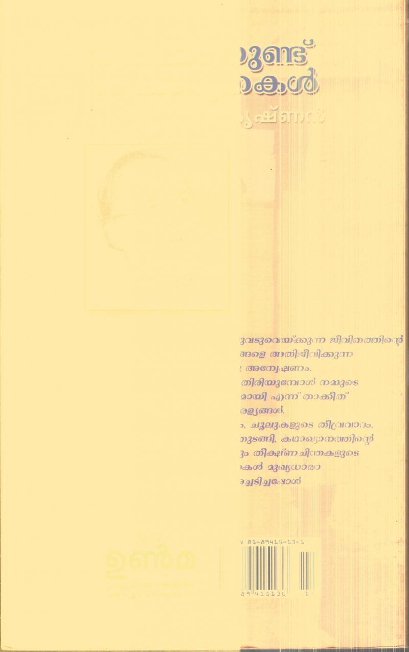 Vilkkanundu Swakarythakal By Payipra Radhakrishnan - Image 2