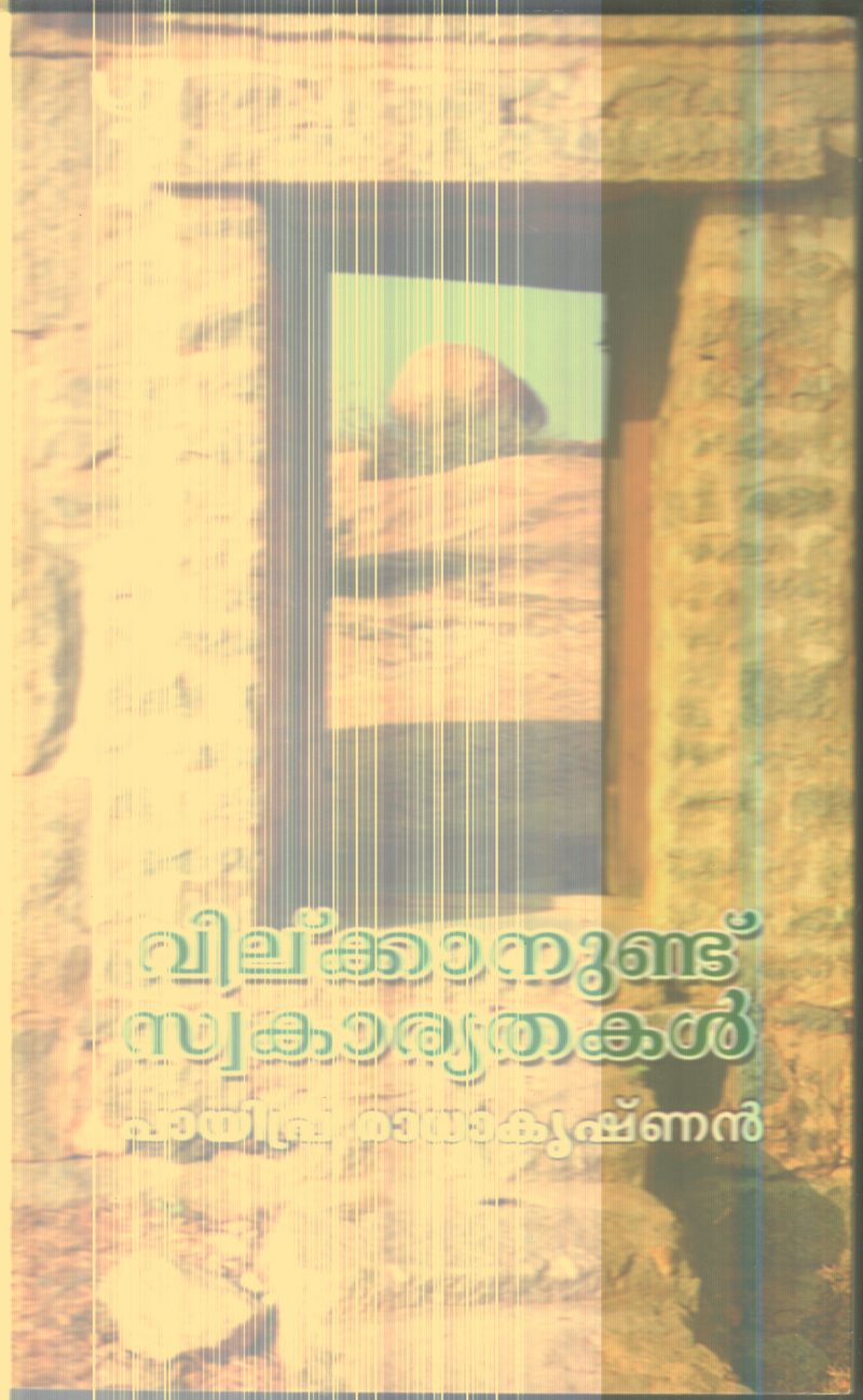 Vilkkanundu Swakarythakal By Payipra Radhakrishnan