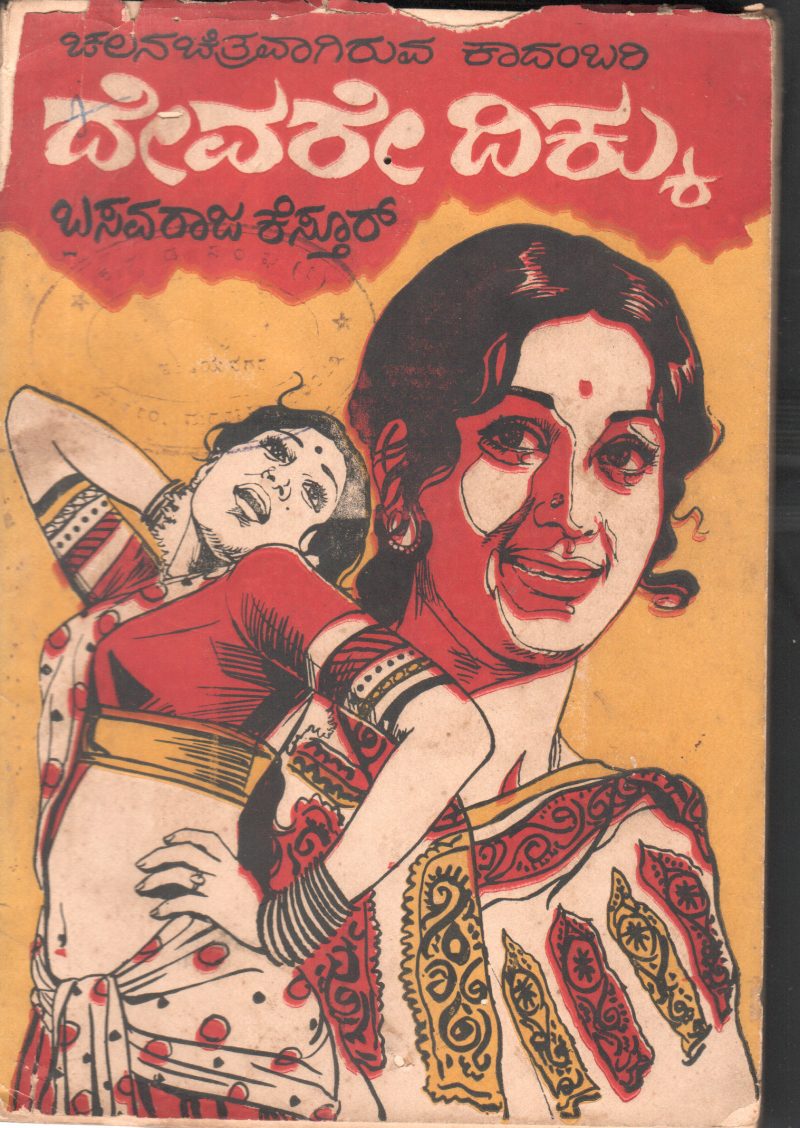DEVARE DIKKU BY SRI BASAVARAJA