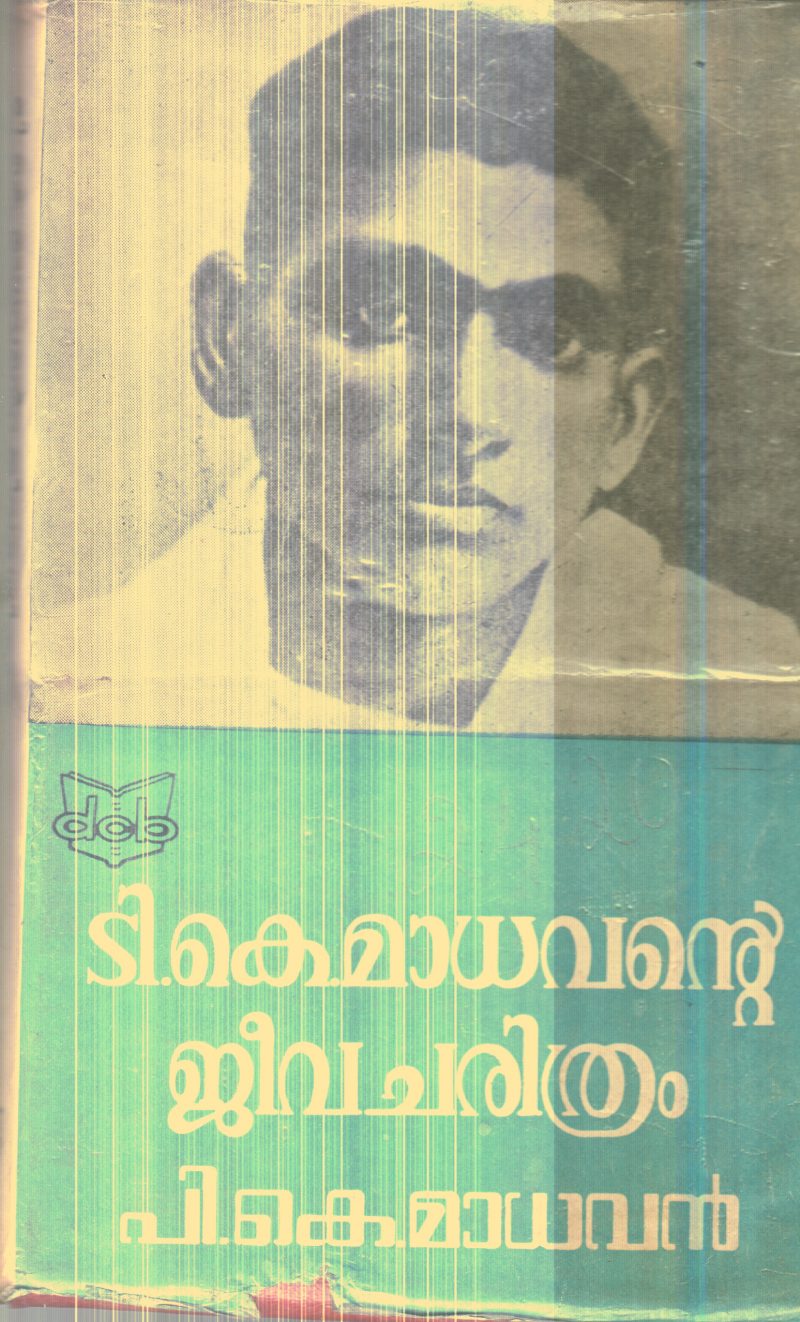 T.K.Madhavante Jeeva Charithram By P.K.Madhavan