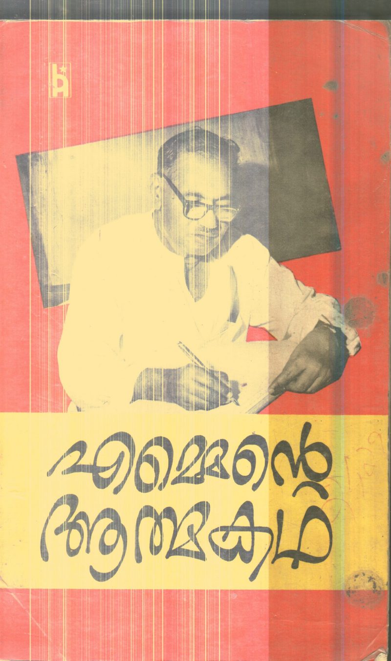 Emmente Athmakatha By M.N