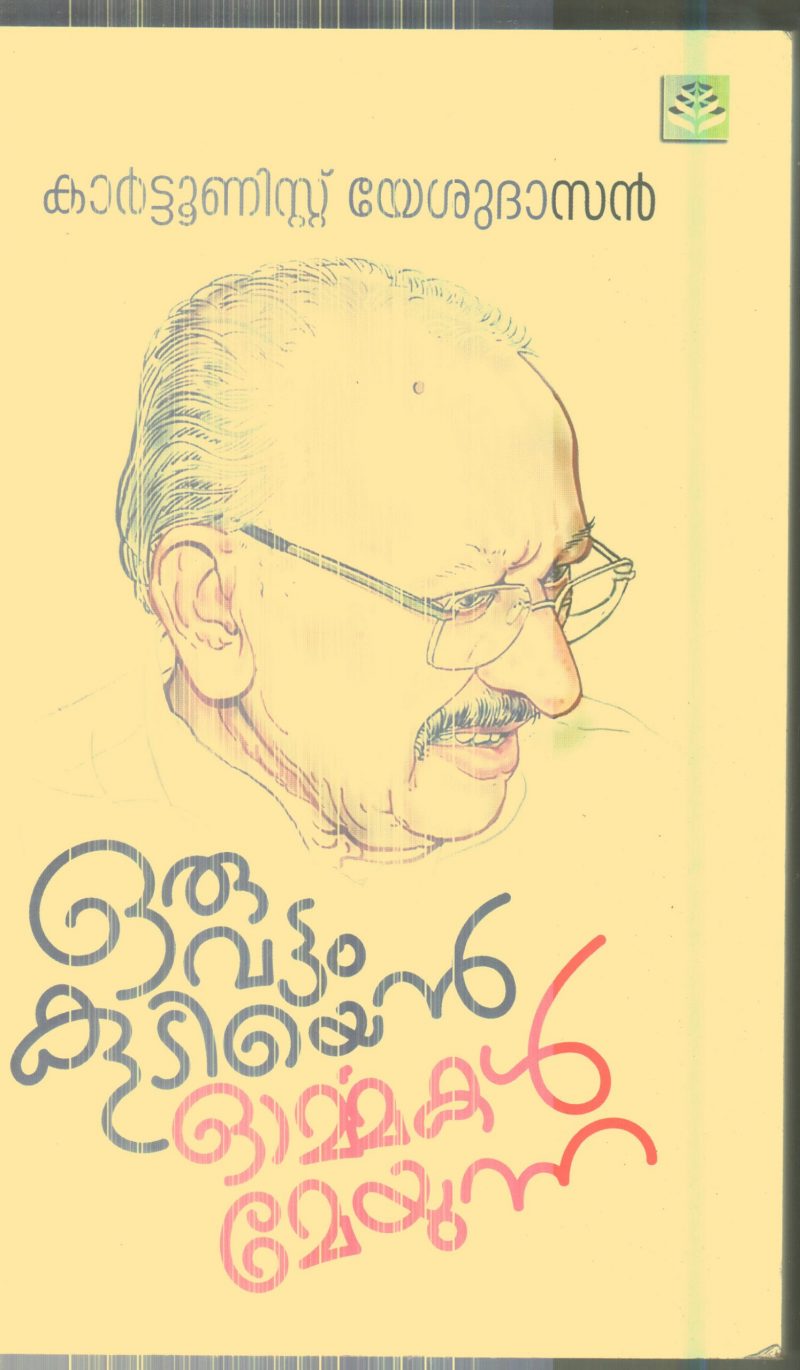 Oruvattam Kudiyen Ormmakal Meyunnu By Carttoonist Yeshudasan