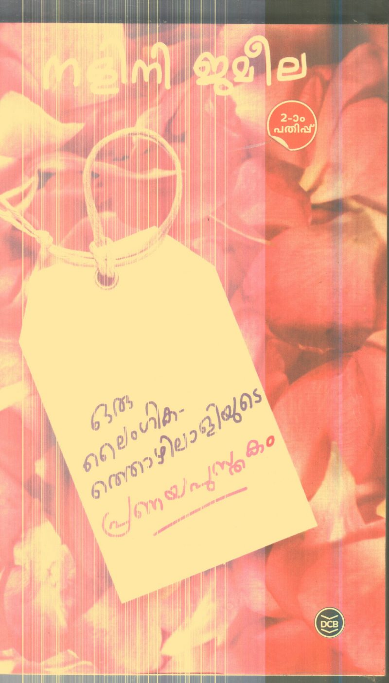 Oru Laimgika Thozhilaliyude Pranayapusthakam By Nalini Jameela