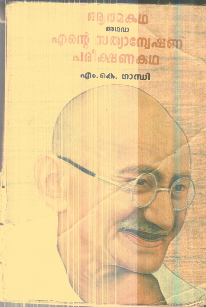 Ente Sathyanekshana Parikshanangal By M.K.Gandhi