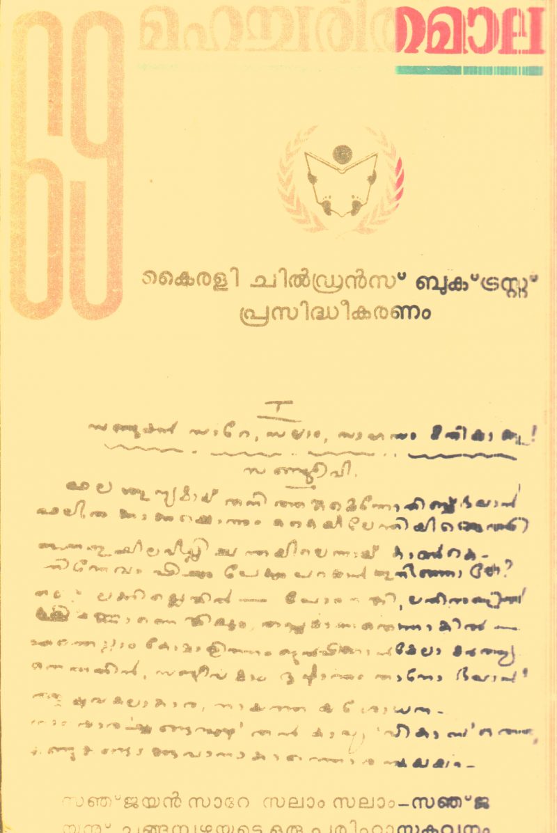 Mahacharitha Mala ,Changapuzha,Edapalli By Group Of Editors - Image 2