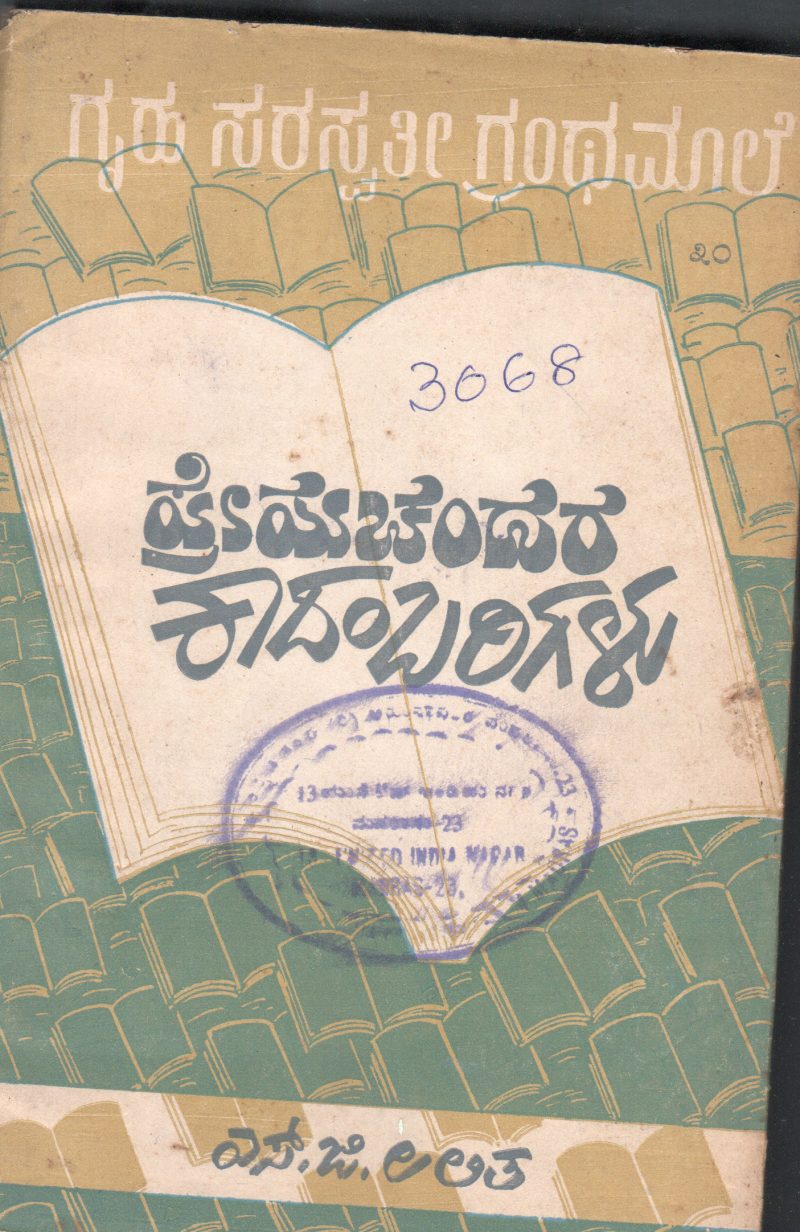 PREMACHANDRARA KADAMBARIGALU BY SMT. LALITHA