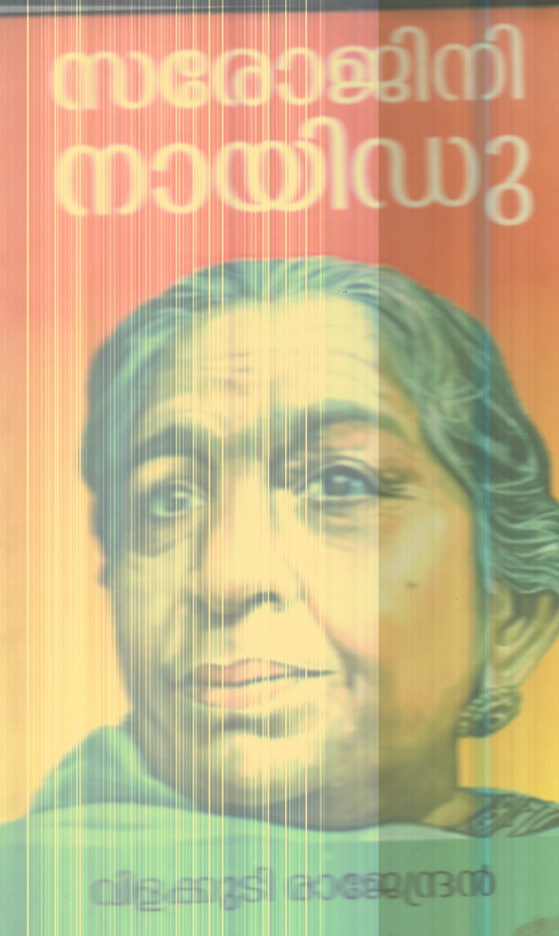 sarojini Naidu By Vilakkudi Rajendran